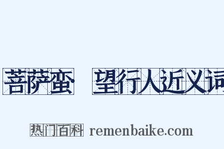 菩萨蛮·望行人近义词是什么意思的图片